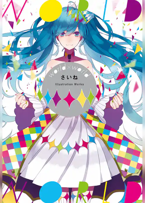 さいね Illustration Works world×world