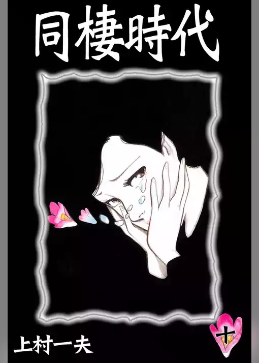 同棲時代
