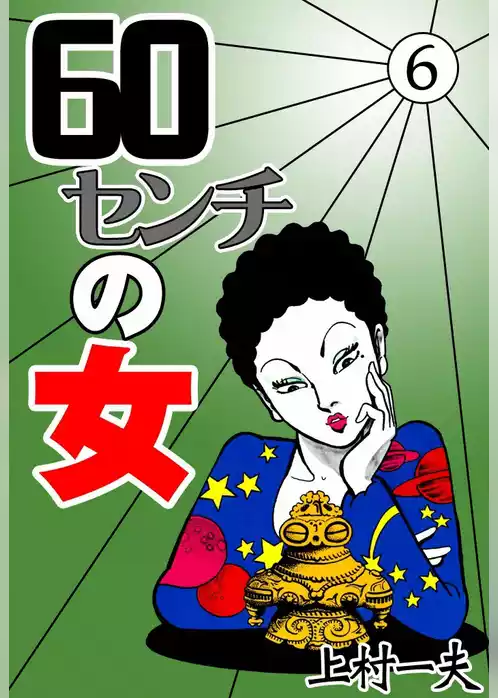 60センチの女