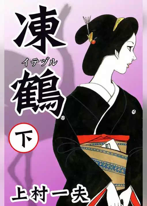 凍鶴