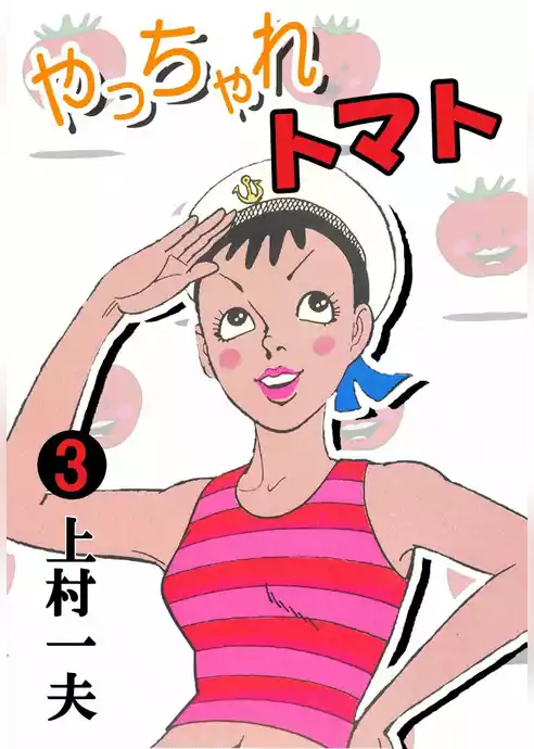やっちゃれトマト