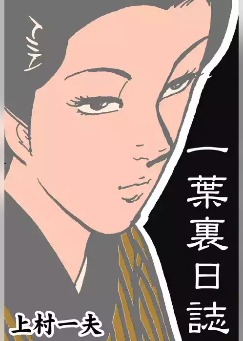 一葉裏日誌