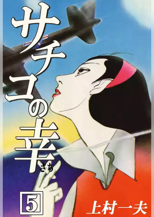 サチコの幸