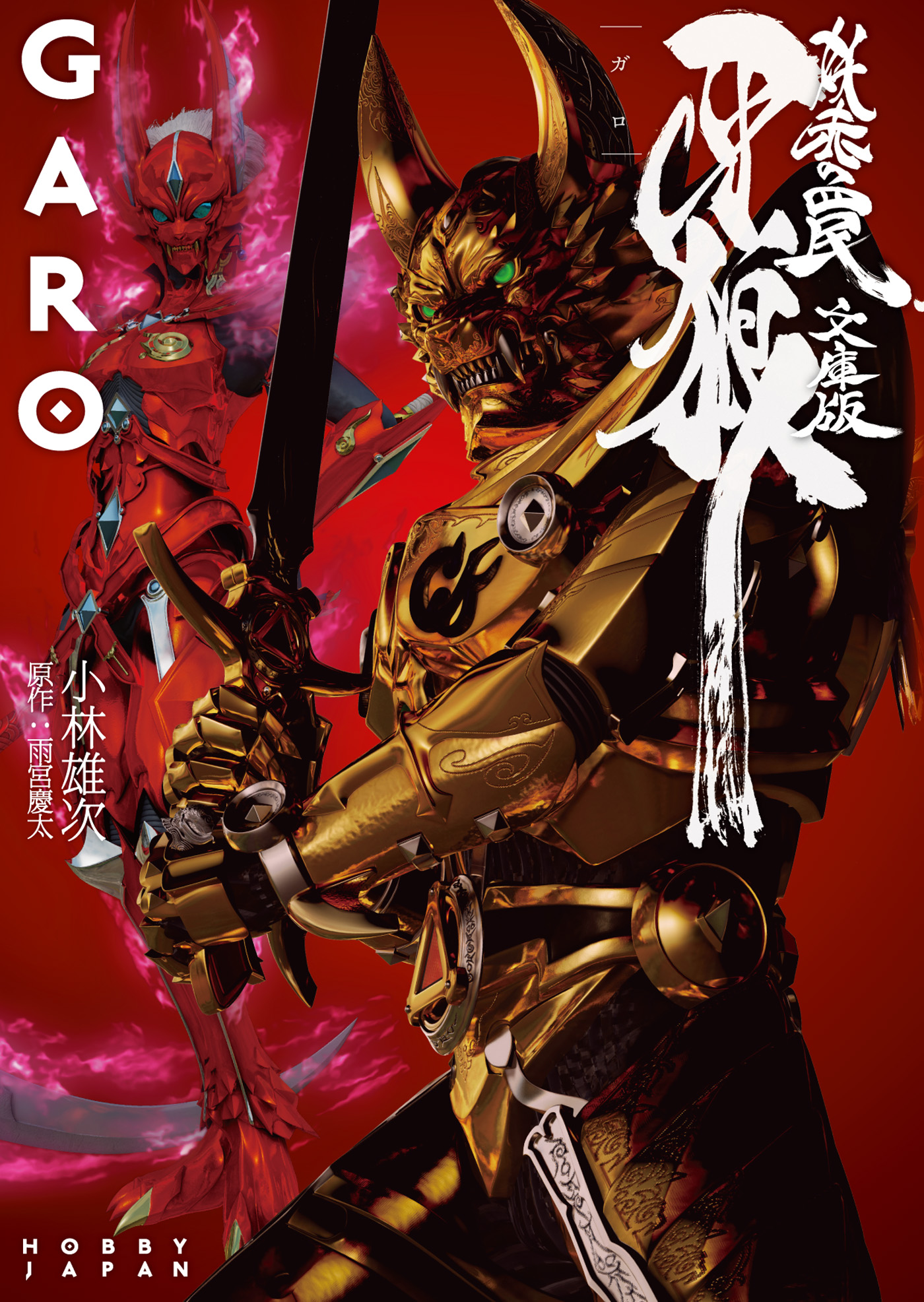 牙狼<GARO> ～妖赤の罠～　―文庫版―
