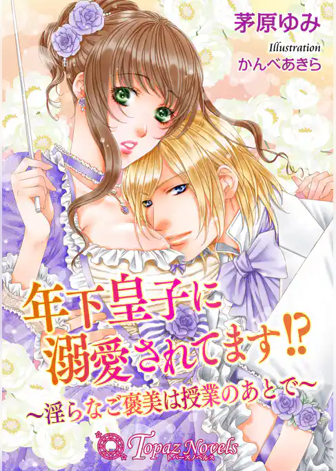 年下皇子に溺愛されてます！？ -淫らなご褒美は授業のあとで-【書下ろし・イラスト10枚入り】