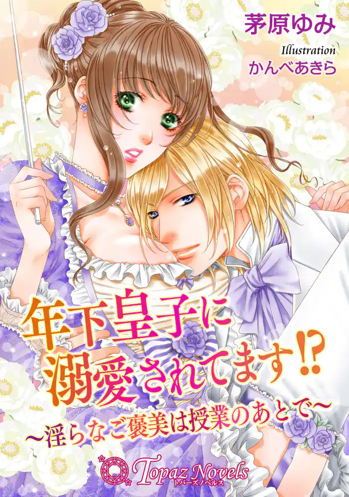 年下皇子に溺愛されてます！？ -淫らなご褒美は授業のあとで-【書下ろし・イラスト10枚入り】