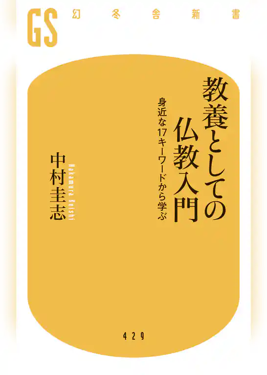 教養としての仏教入門 身近な17キーワードから学ぶ