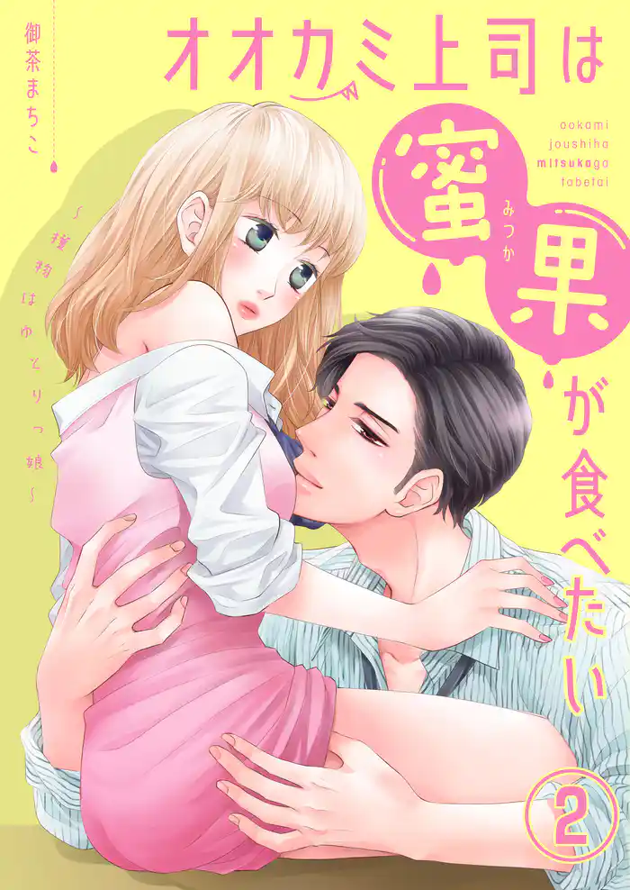 オオカミ上司は蜜果が食べたい～獲物はゆとりっ娘～（2）