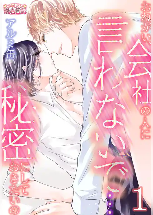 おねがい、会社の人に言わないで…秘密にしておきたいの