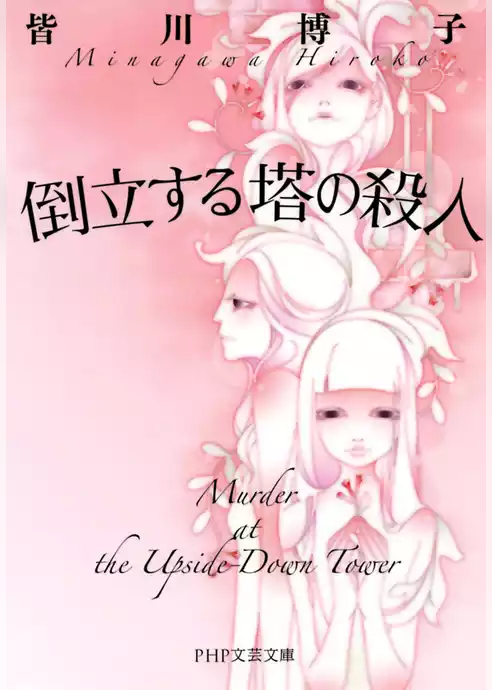 倒立する塔の殺人