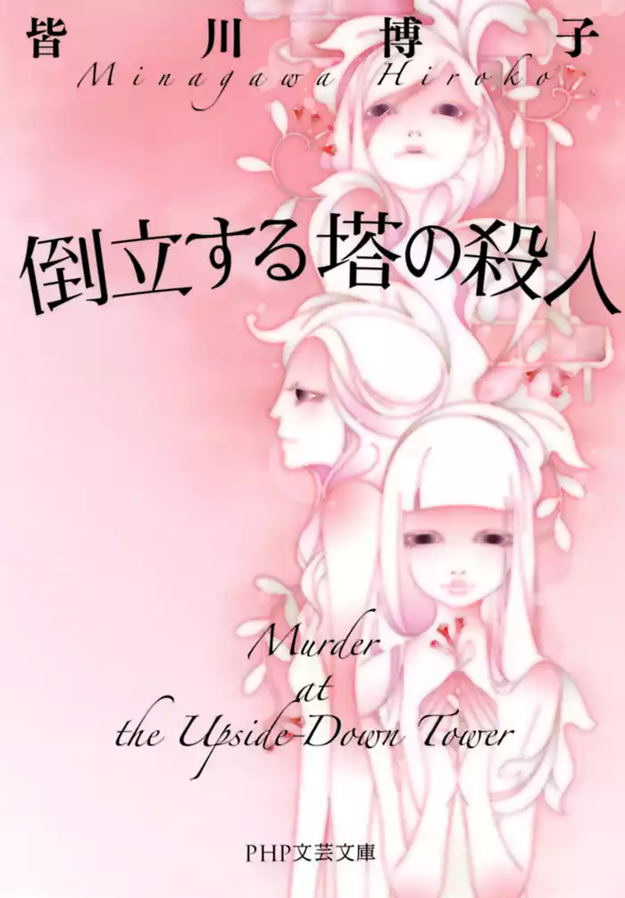 倒立する塔の殺人