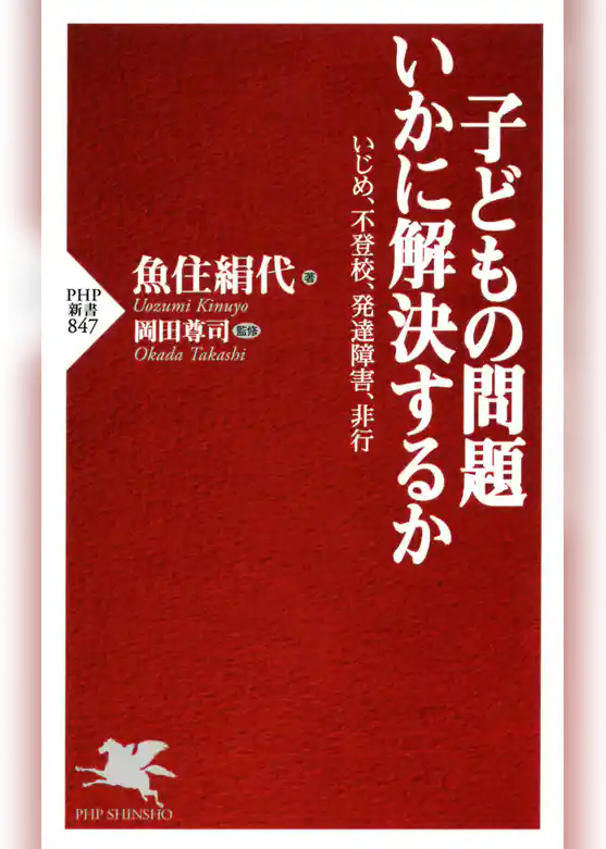 子どもの問題 いかに解決するか