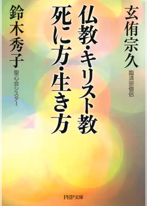仏教・キリスト教 死に方・生き方