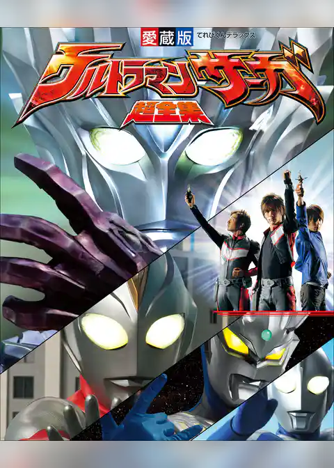 ウルトラマンサーガ超全集