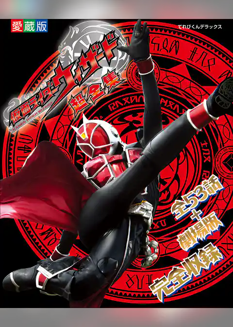 仮面ライダーウィザード　超全集