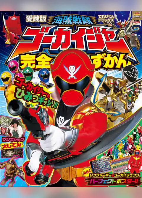 海賊戦隊ゴーカイジャー完全ずかん