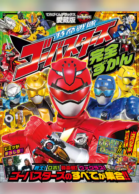 特命戦隊ゴーバスターズ完全ずかん