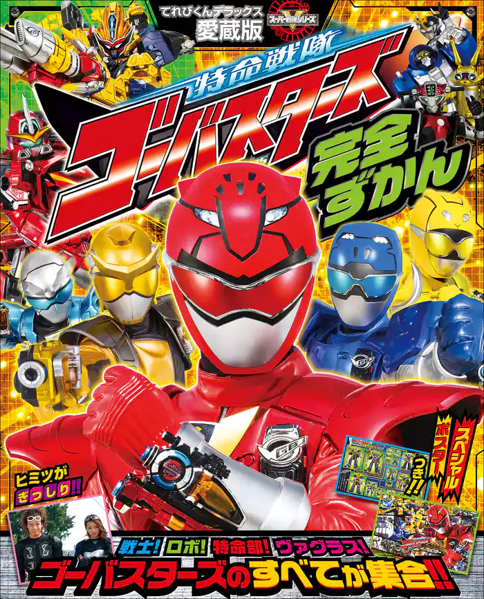 特命戦隊ゴーバスターズ完全ずかん