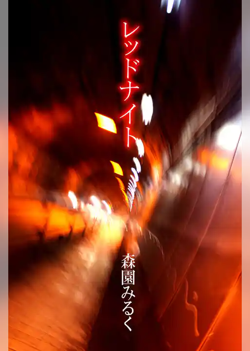 レッドナイト
