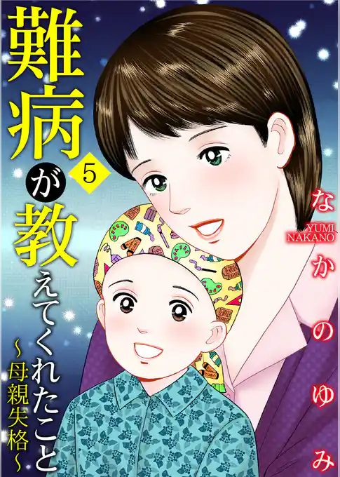 難病が教えてくれたこと5 ~母親失格~