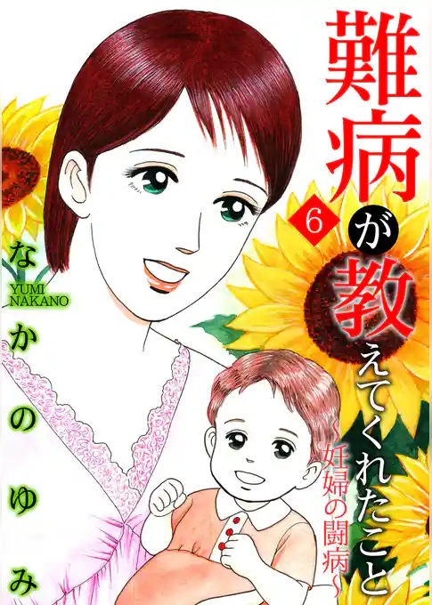 難病が教えてくれたこと6 ~妊婦の闘病~