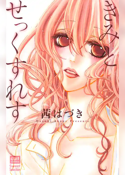 きみとせっくすれす【合冊版】