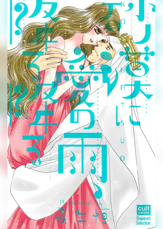 砂漠に愛の雨、降る降る