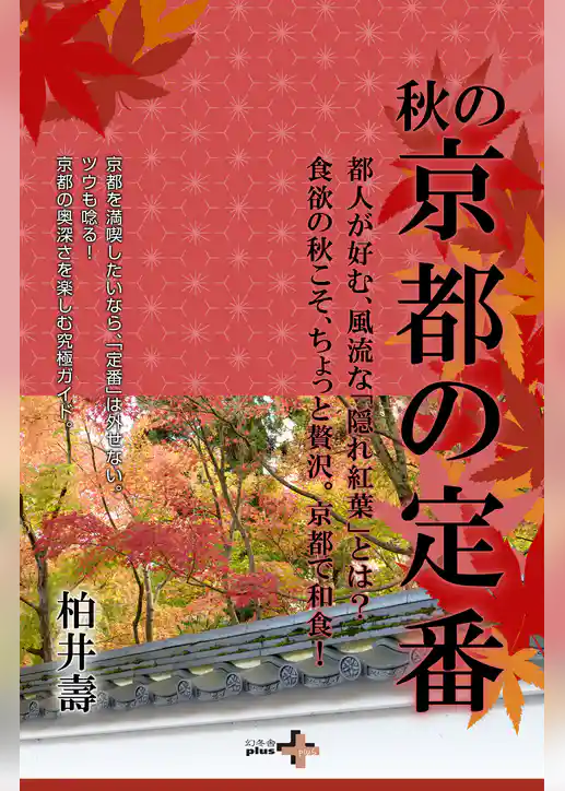 秋の京都の定番
