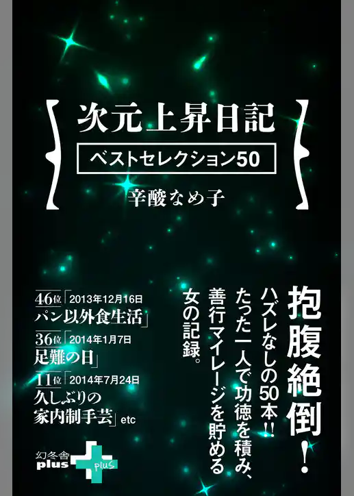 次元上昇日記 ベストセレクション50