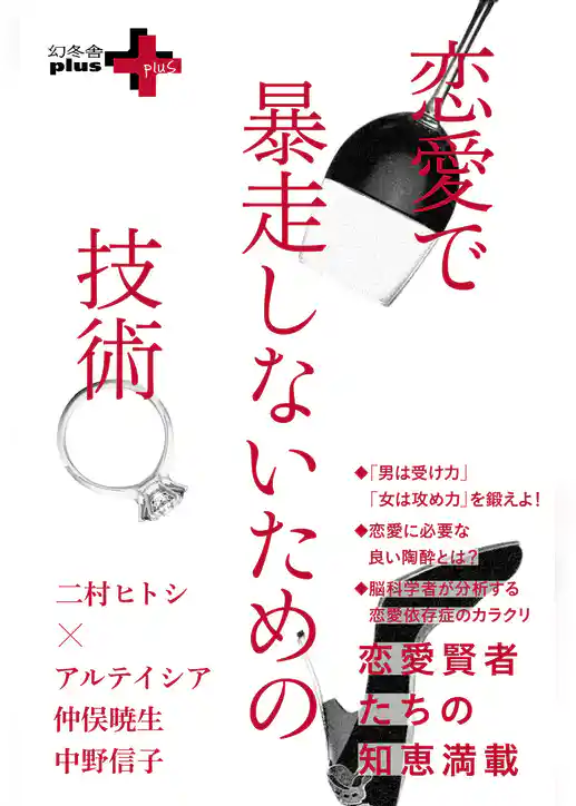 恋愛で暴走しないための技術