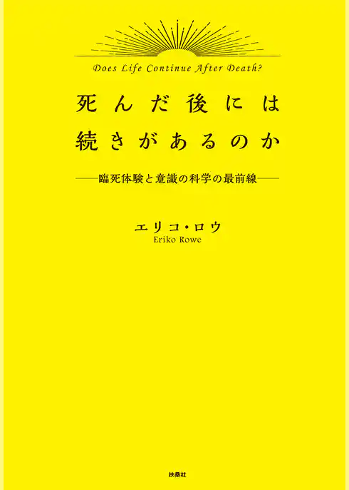 死んだ後には続きがあるのか－臨死体験と意識の科学最前線－