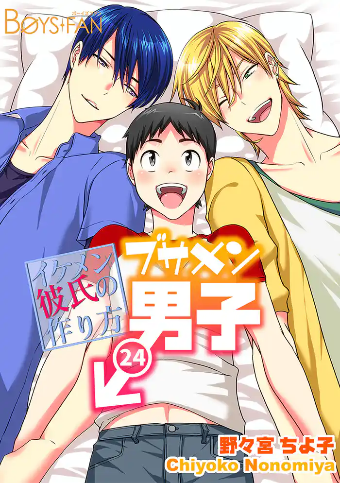 ブサメン男子♂～イケメン彼氏の作り方～(24)