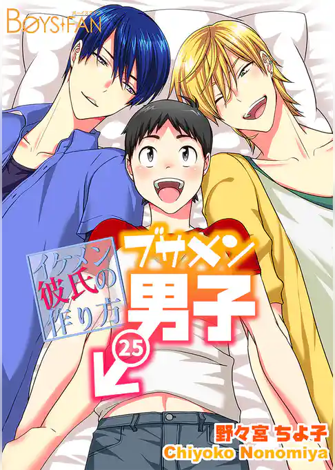 ブサメン男子♂～イケメン彼氏の作り方～