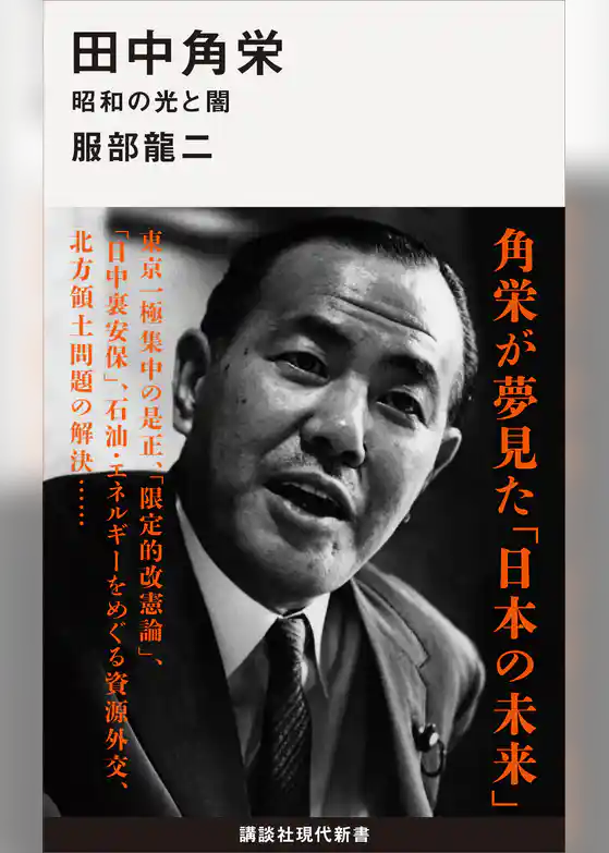 田中角栄　昭和の光と闇