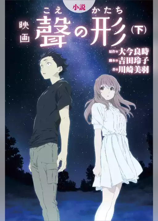 小説　映画　聲の形