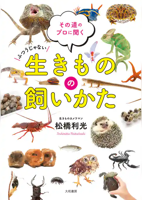 生きものの飼いかた