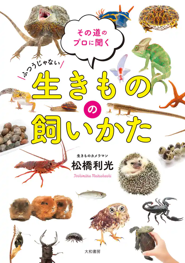 生きものの飼いかた