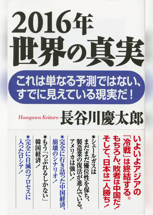 2016年　世界の真実