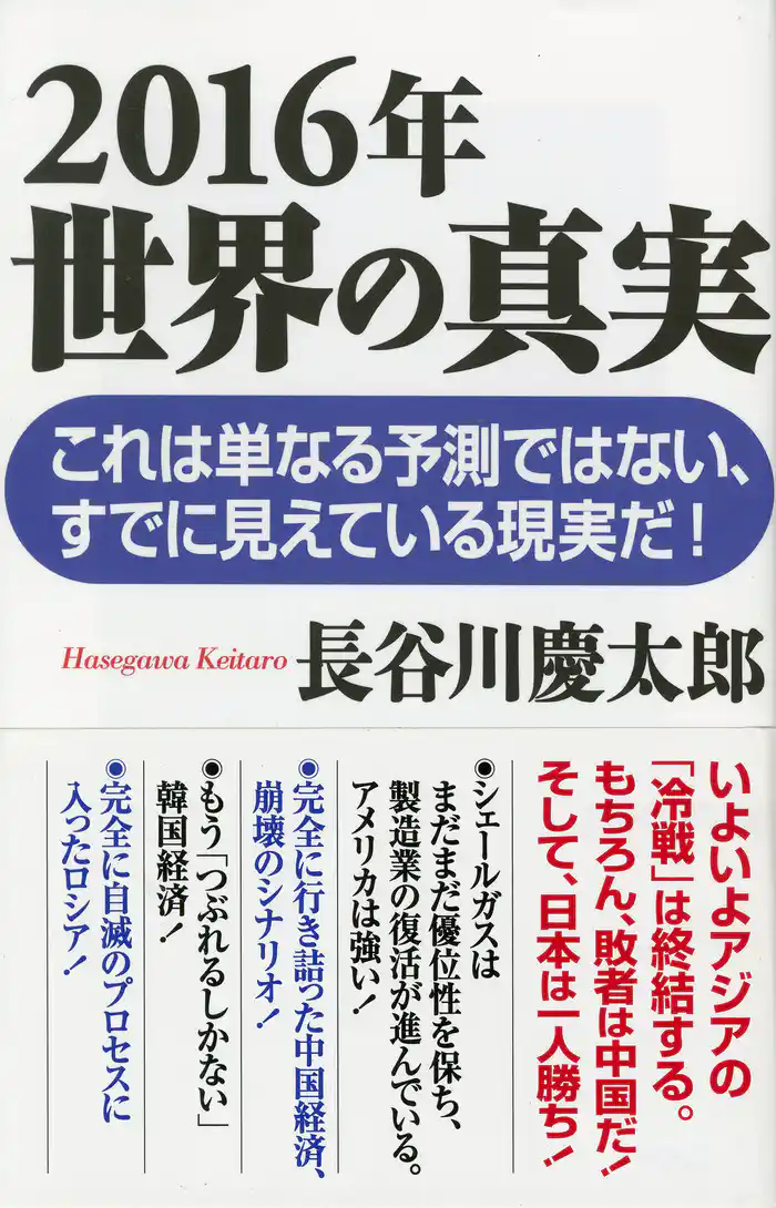 2016年 世界の真実