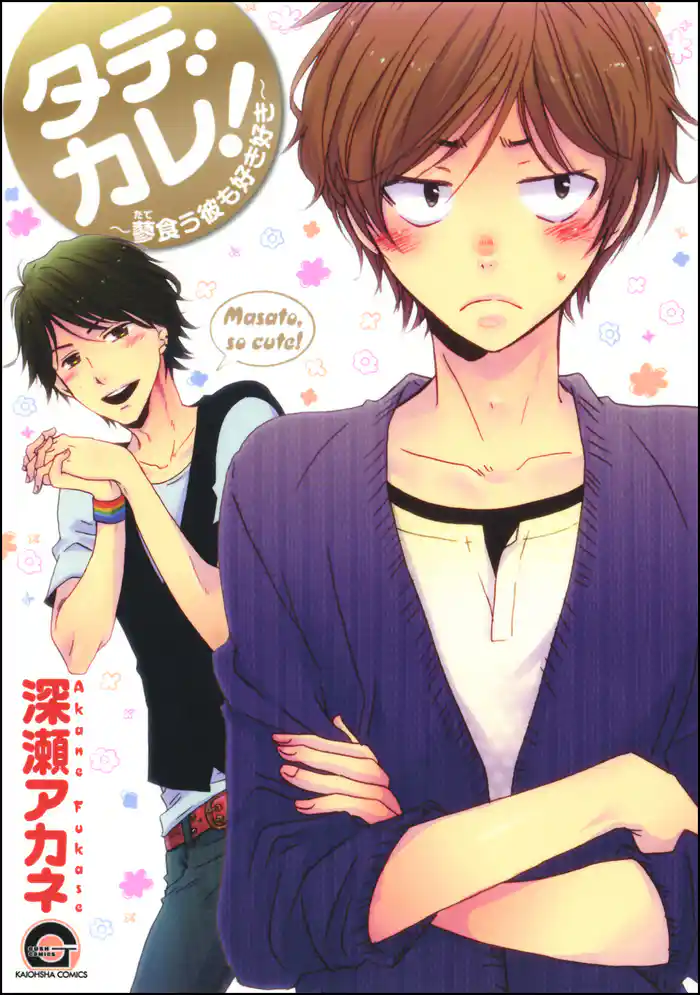 タデカレ!~蓼食う彼も好き好き~