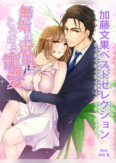 【加藤文果ベストセレクション】無垢な素肌にとろける寵愛