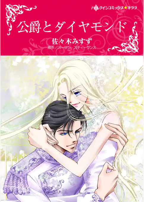 公爵とダイヤモンド