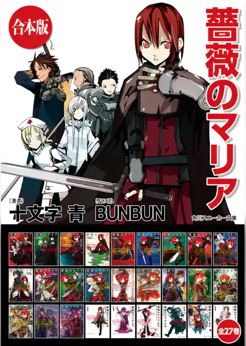 【合本版】薔薇のマリア