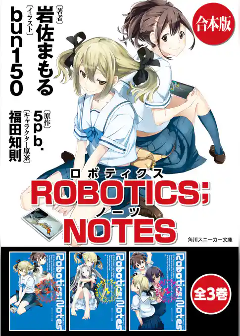 【合本版】ROBOTICS；NOTES
