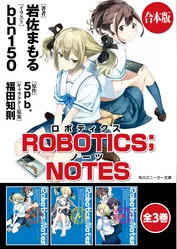 【合本版】ROBOTICS；NOTES　全3巻