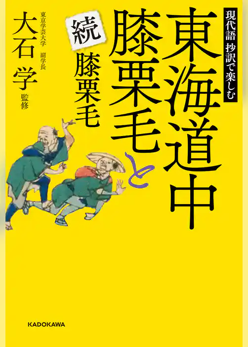 現代語　抄訳で楽しむ　東海道中膝栗毛と続膝栗毛