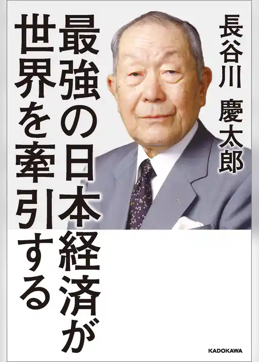 最強の日本経済が世界を牽引する