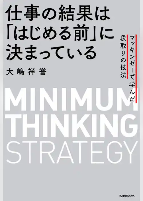 仕事の結果は「はじめる前」に決まっている　マッキンゼーで学んだ段取りの技法