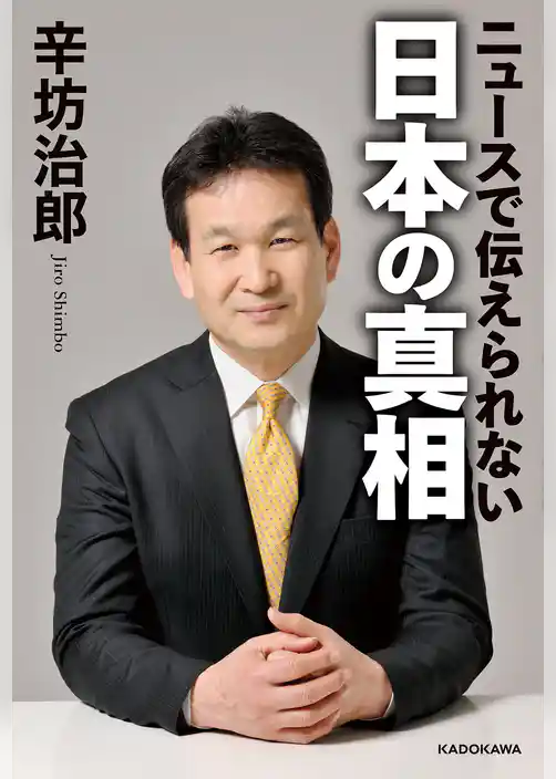 ニュースで伝えられない　日本の真相