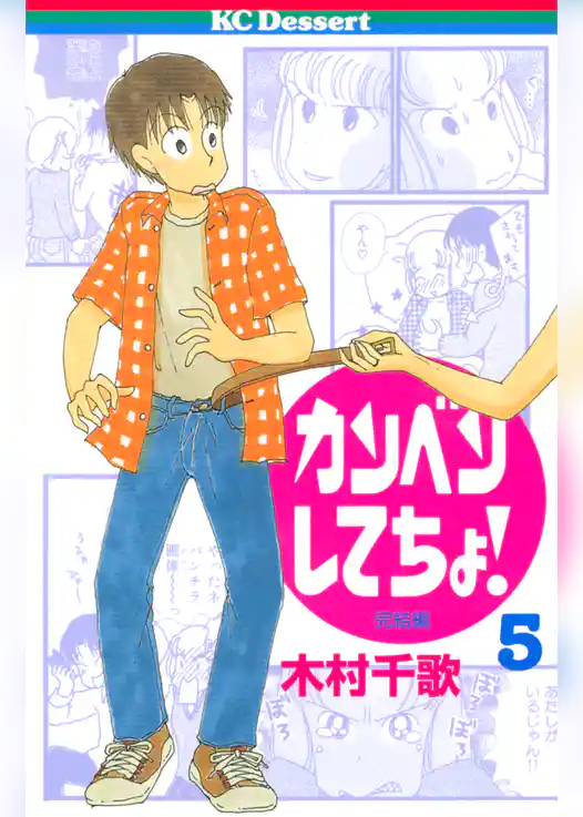 カンベンしてちょ！